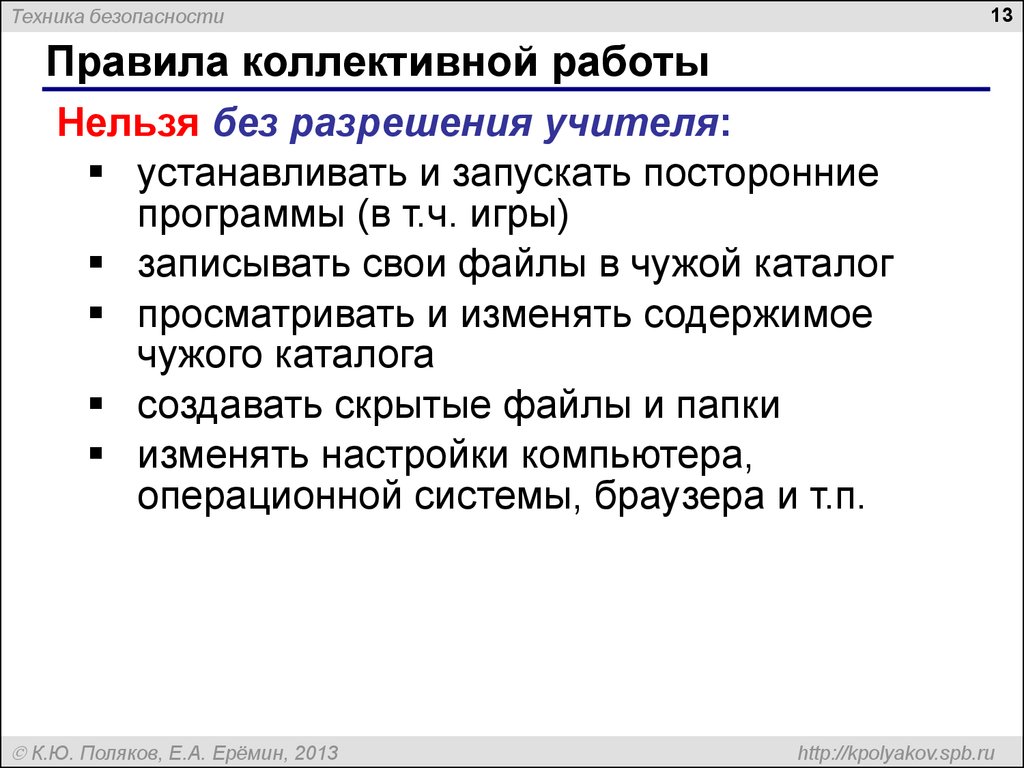 Техника безопасности и правила поведения при работе в компьютерном классе -  презентация онлайн