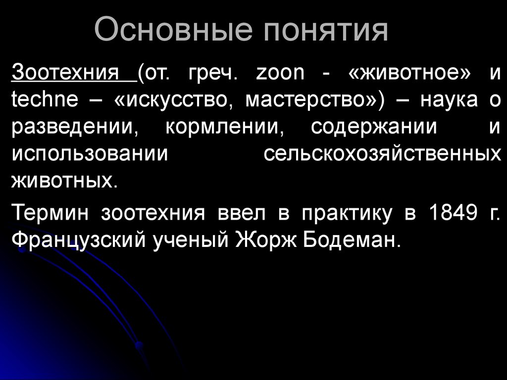 Термин животное. Основные понятия зоотехнии. Цели и задачи зоотехнии. Зоотехния это наука. Термин Зоотехния ввел.