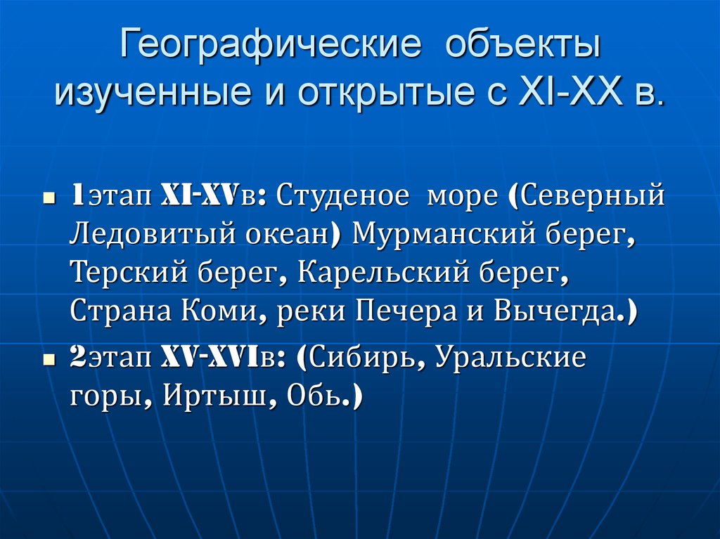 Какие территории изучали. Освоение и изучение территории России. Этапы географического изучения территории России. Этапы освоения территории России географические объекты. Этапы и методы географического изучения территории.