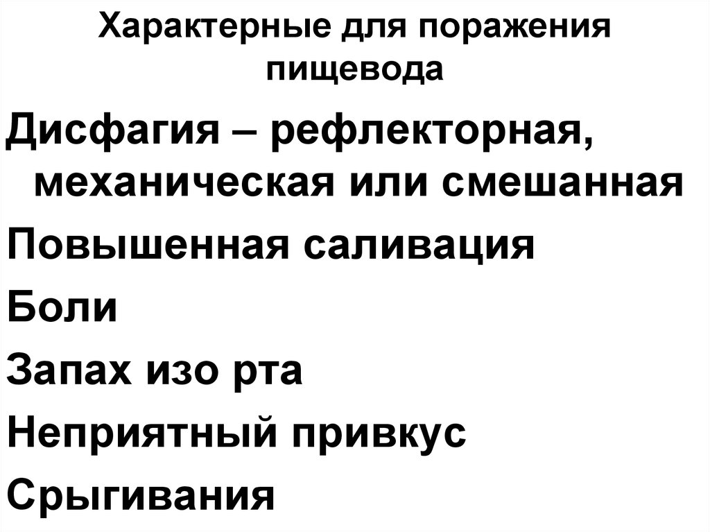 Характерные для поражения пищевода