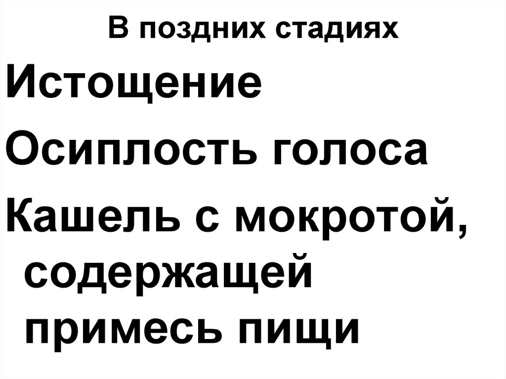 В поздних стадиях