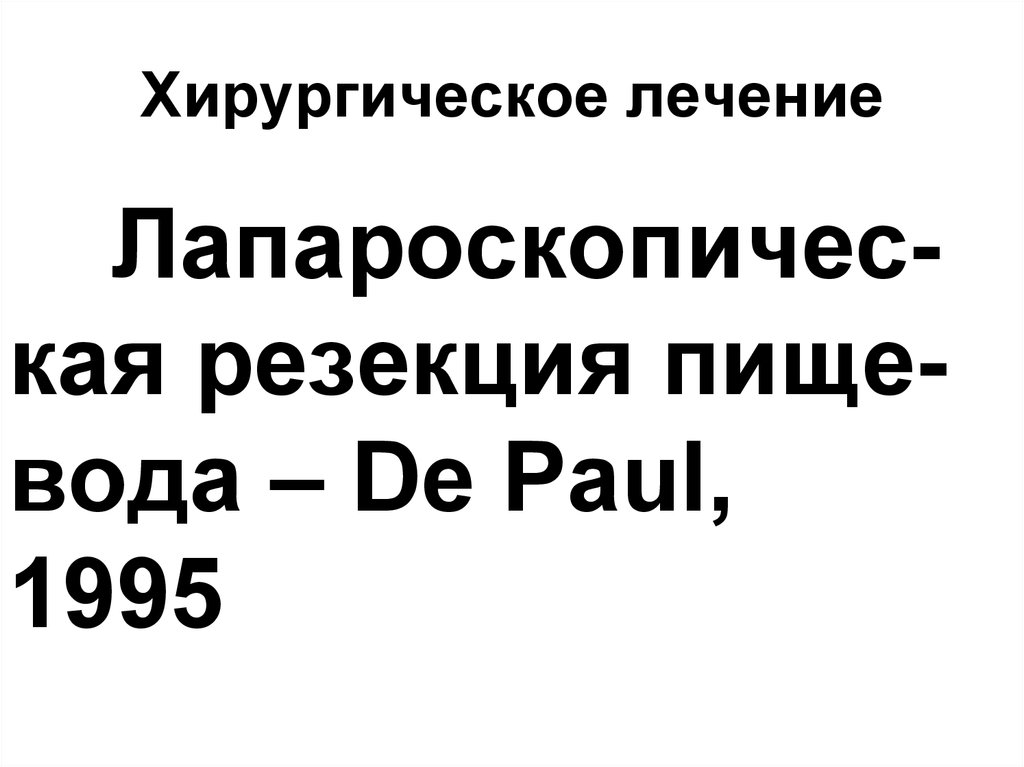 Хирургическое лечение