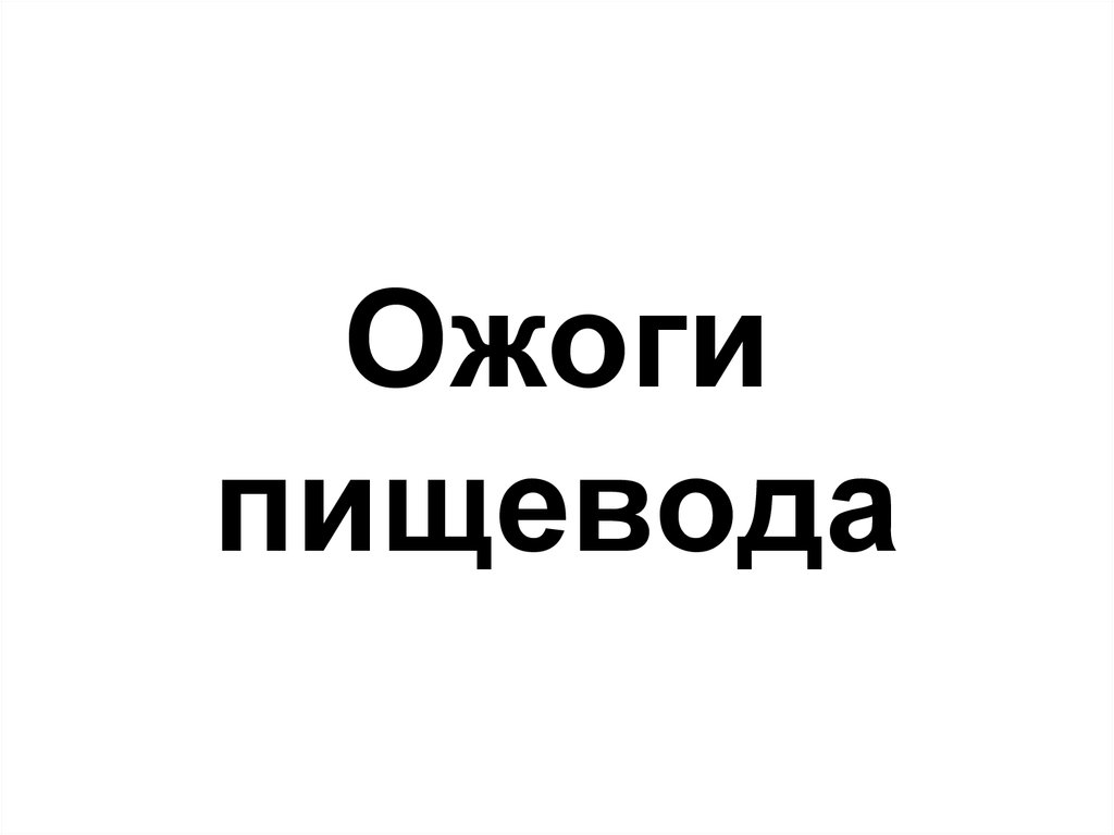 Ожоги пищевода