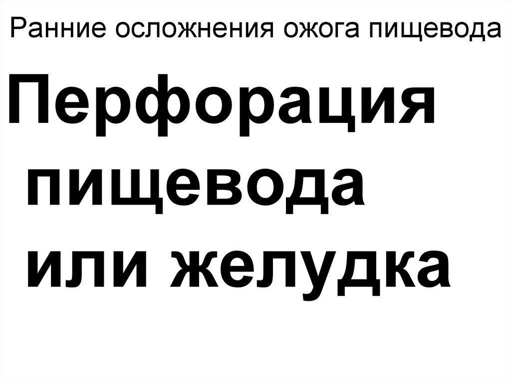 Ранние осложнения ожога пищевода