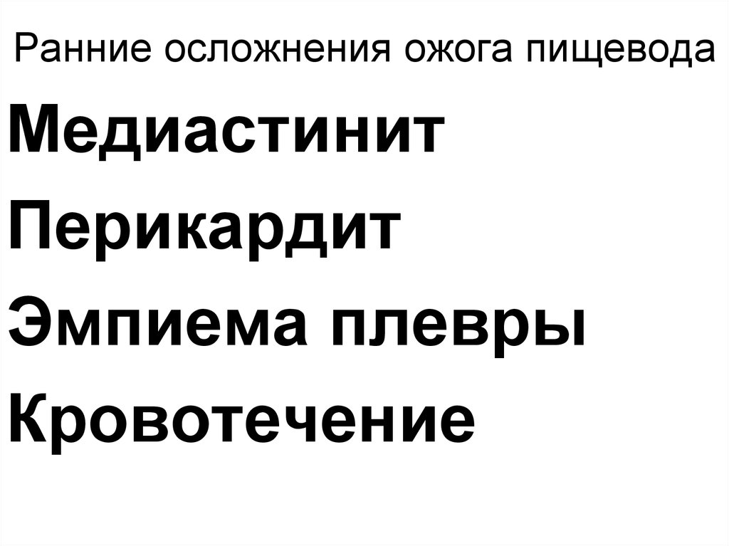 Ранние осложнения ожога пищевода