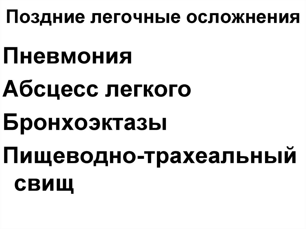 Поздние легочные осложнения