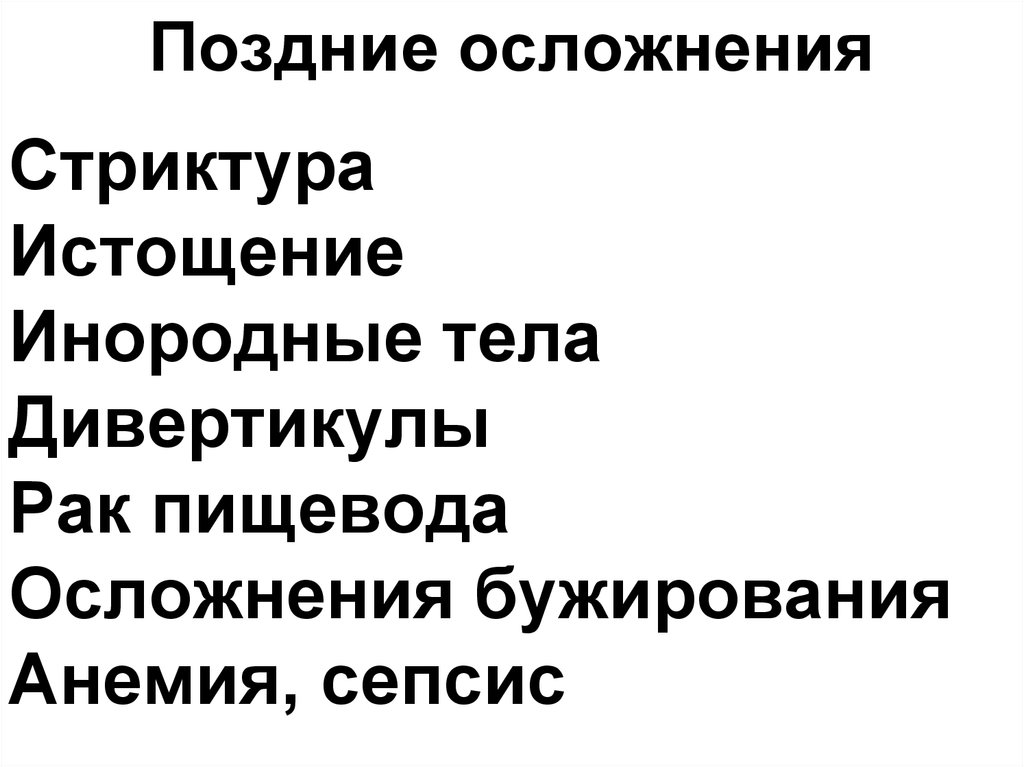Поздние осложнения