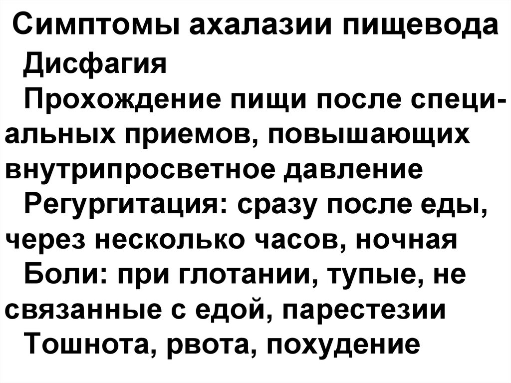 Симптомы ахалазии пищевода