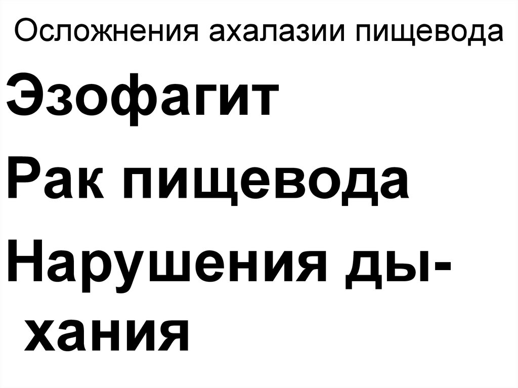Осложнения ахалазии пищевода
