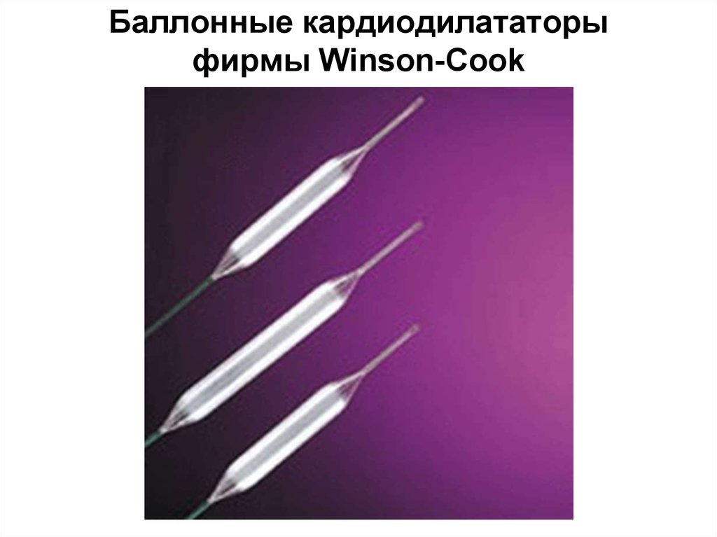 Баллонные кардиодилататоры фирмы Winson-Cook
