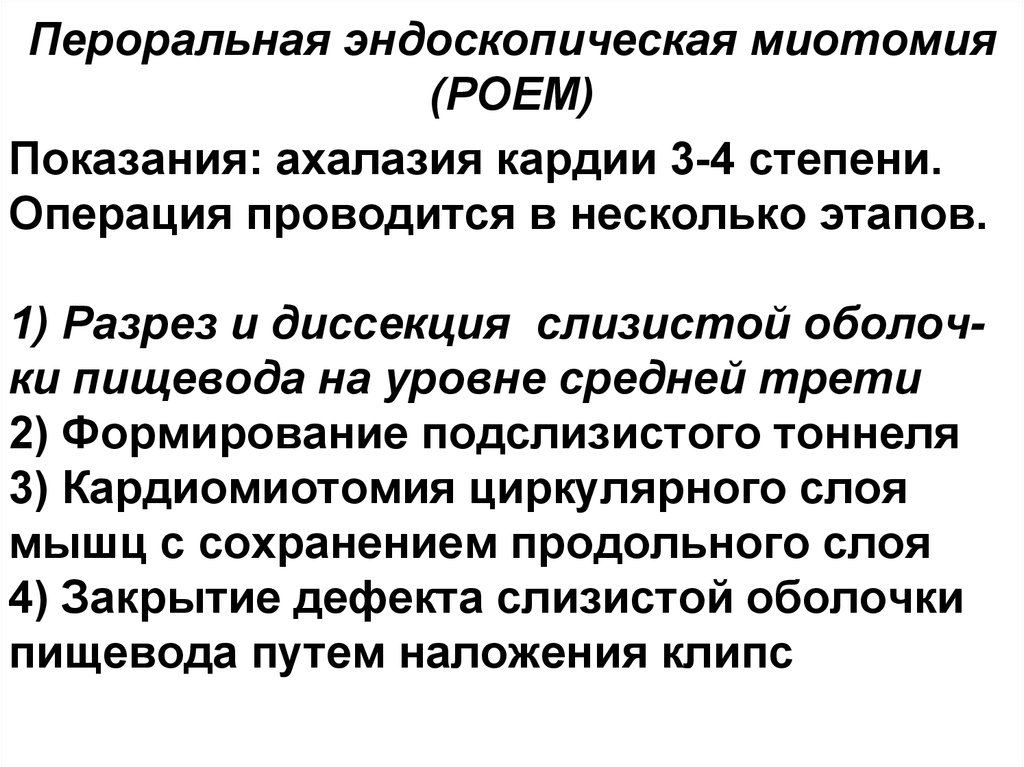 Пероральная эндоскопическая миотомия (РОЕМ)