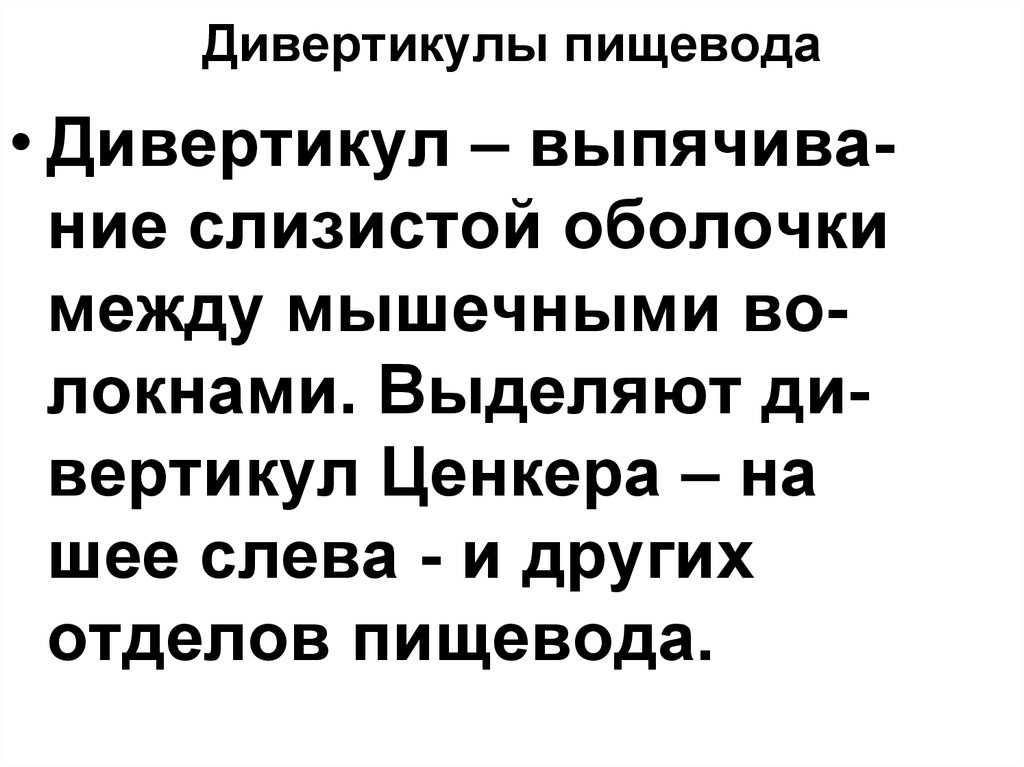 Дивертикулы пищевода