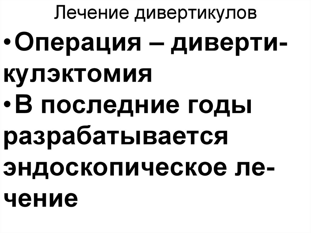 Лечение дивертикулов