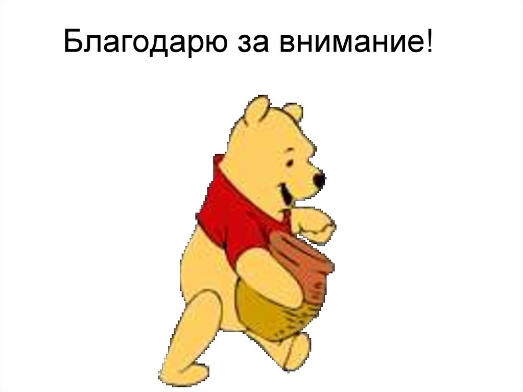Благодарю за внимание!