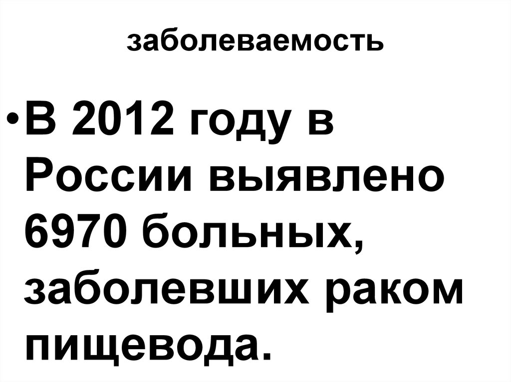 заболеваемость