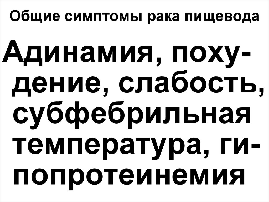 Общие симптомы рака пищевода