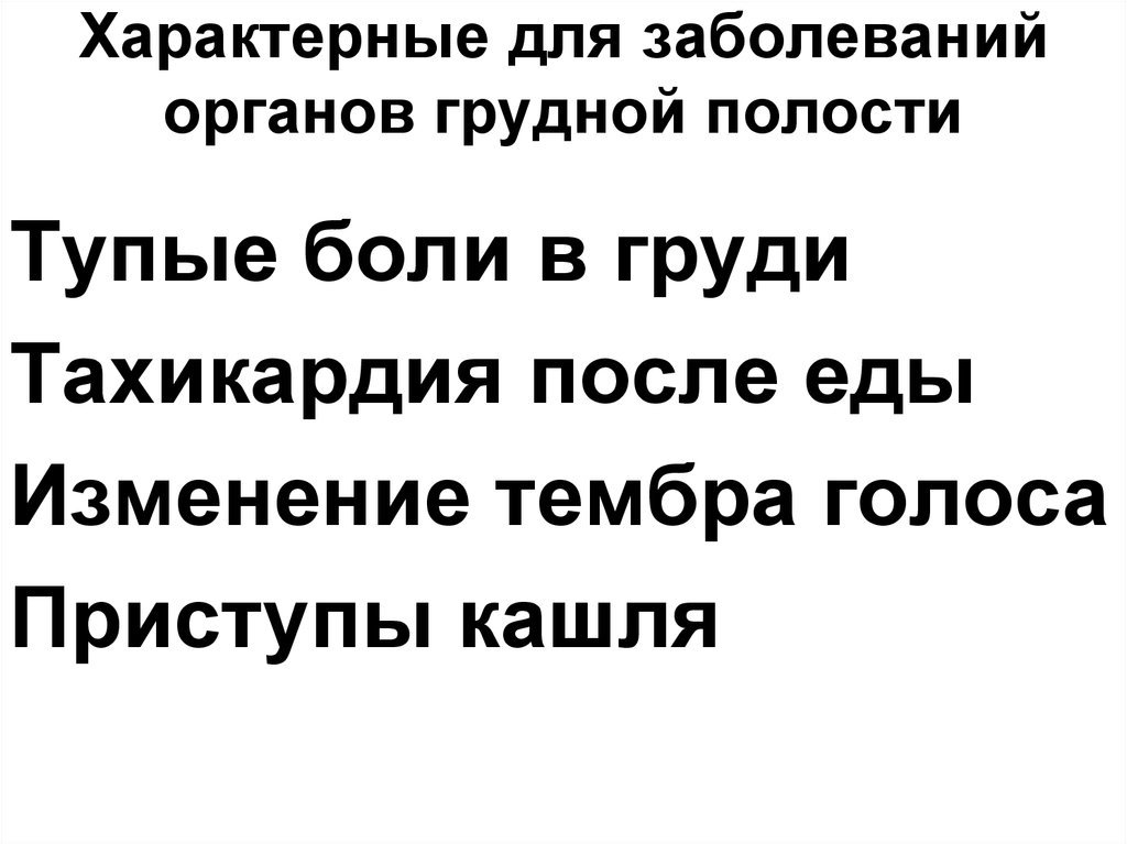 Характерные для заболеваний органов грудной полости