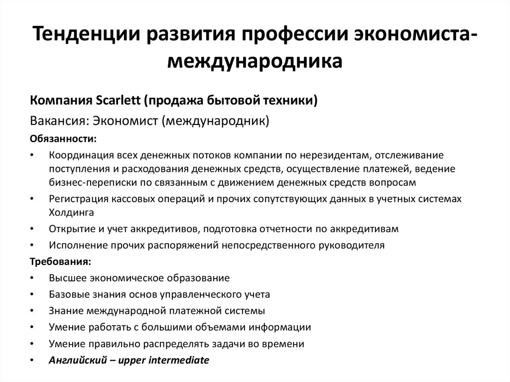 Обязанности экономиста. Экономист международник. Профессия экономист международник. Развитие профессии экономист. Направление развития экономиста.