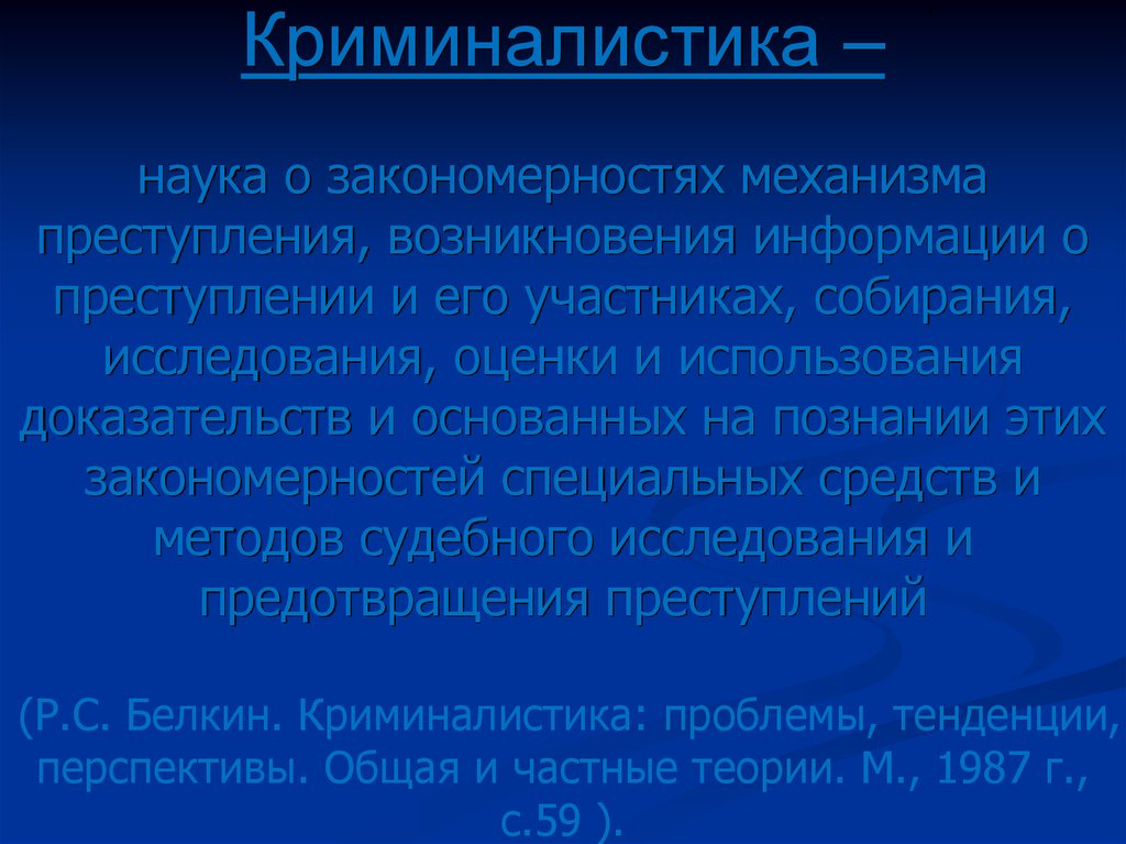 Появление информации. Общие и частные теории криминалистики. Закономерности механизма преступления. Криминалистика это наука. Криминалистика наука о закономерностях механизма преступления.