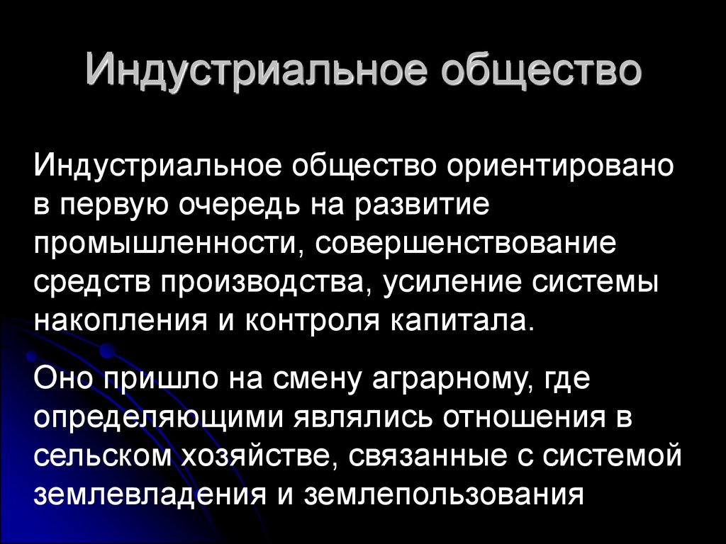 Функции индустриального общества