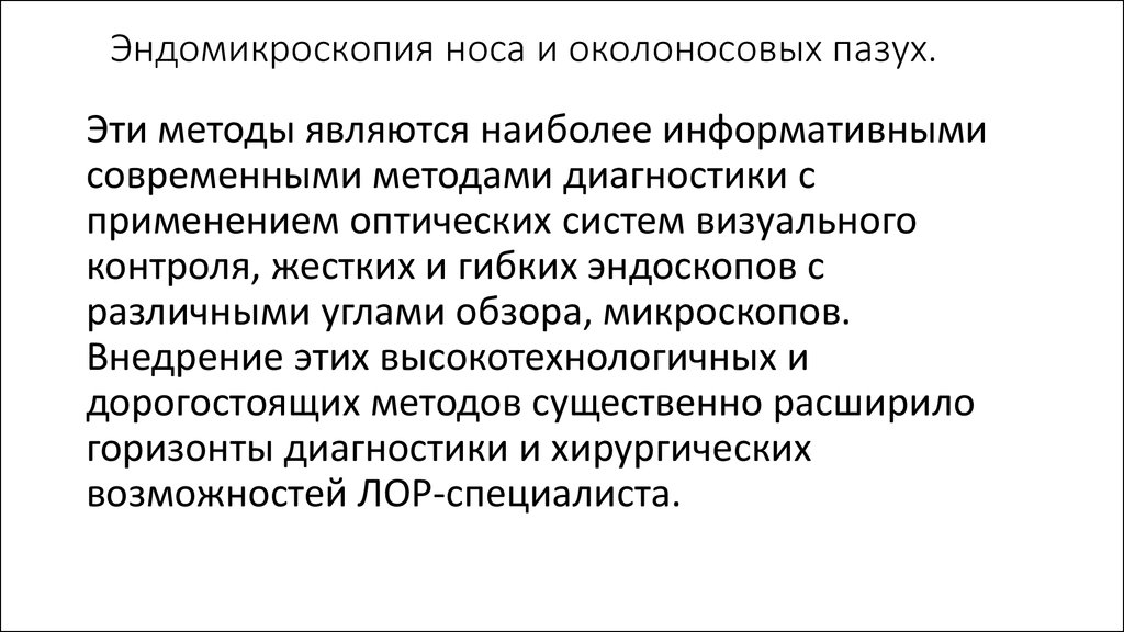 Методы исследования лор органов презентация