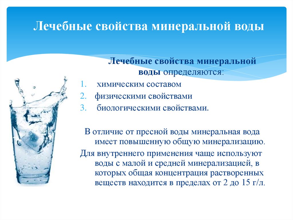Вода является напитком. Целебные свойства минеральной воды. Лечебные свойства минеральной воды. Применение Минеральных вод. Вода в организме.