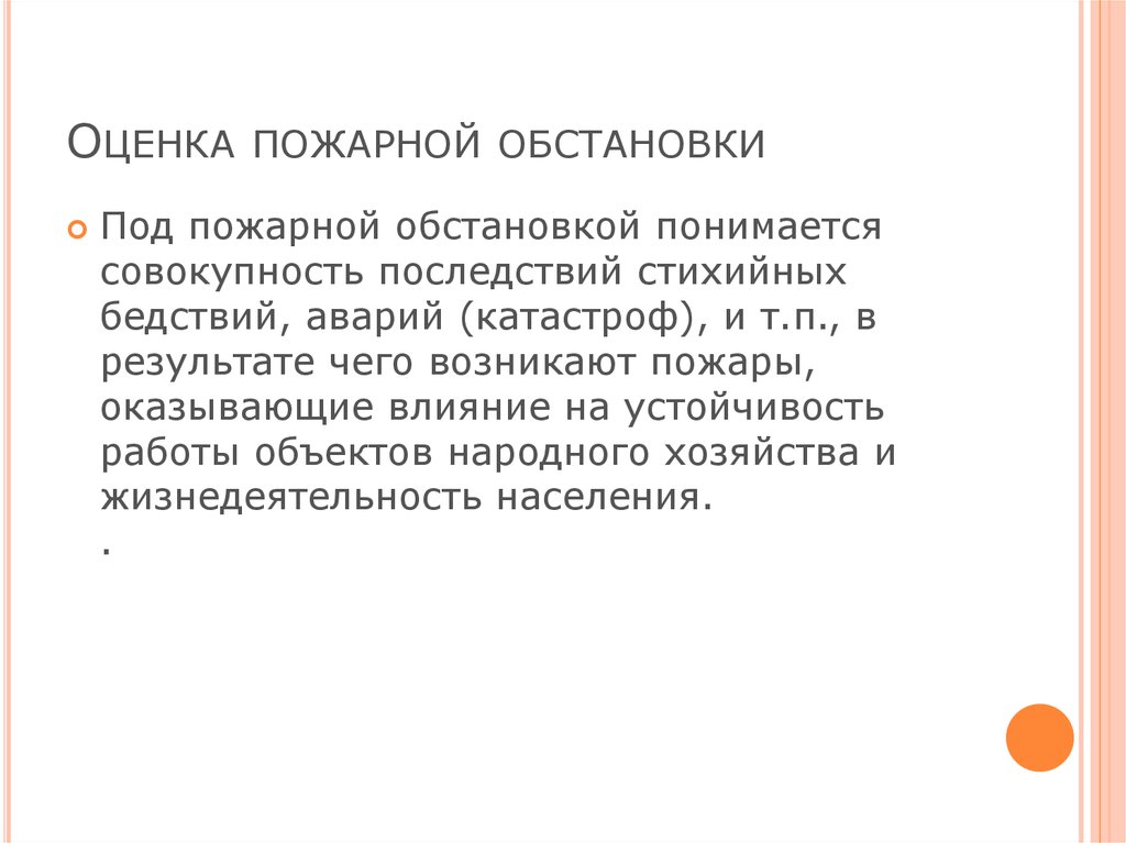 Оценивающий ситуацию. Оценка пожарной обстановки. Оценка обстановки на пожаре. Прогнозирование пожарной обстановки. Последовательность оценки обстановки.