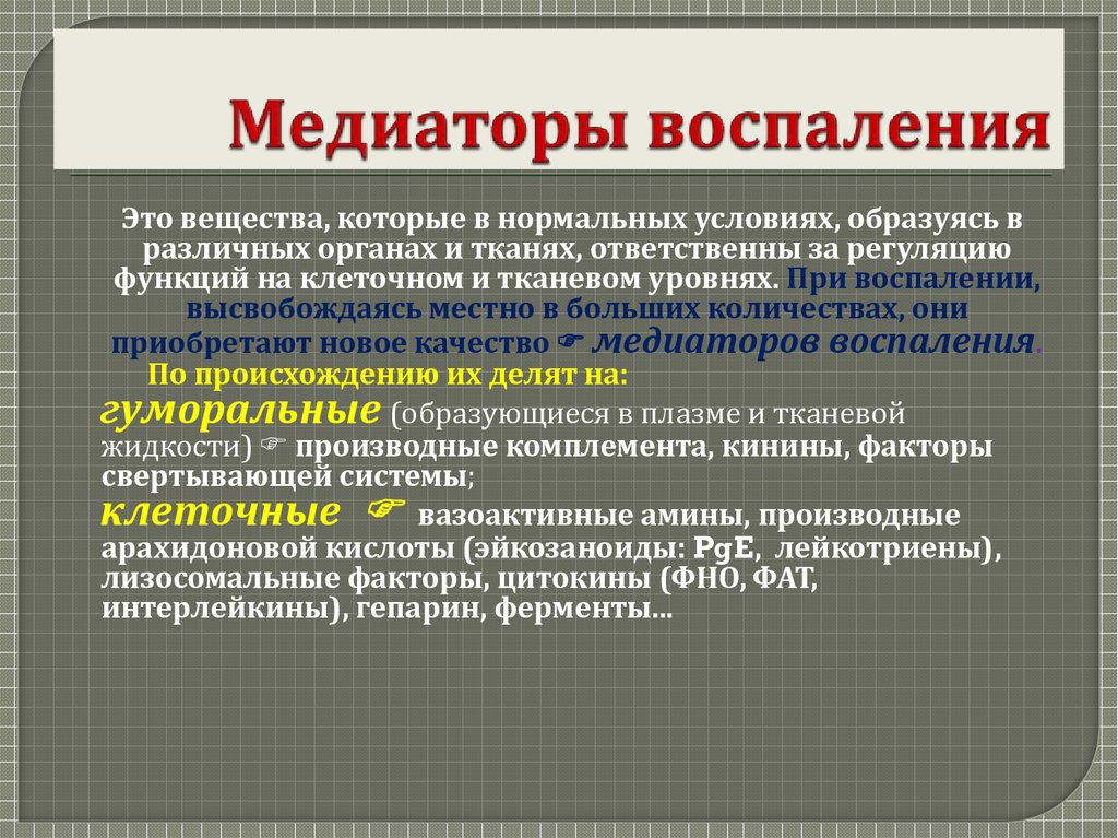 Медиаторы воспаления