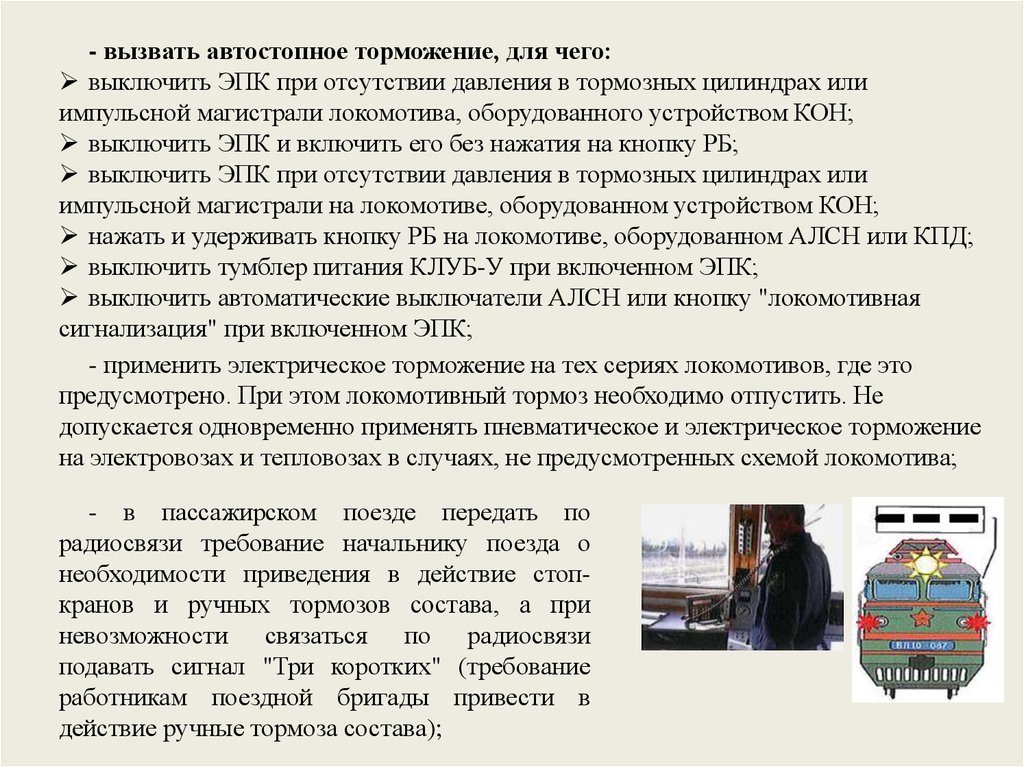 Поезд потерял тормоза. Автостопное торможение. Автостопное торможение Локомотива. Действия машиниста при автостопном торможении. Автостопное торможение поезда.