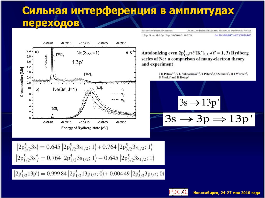 Сильная интерференция в амплитудах переходов