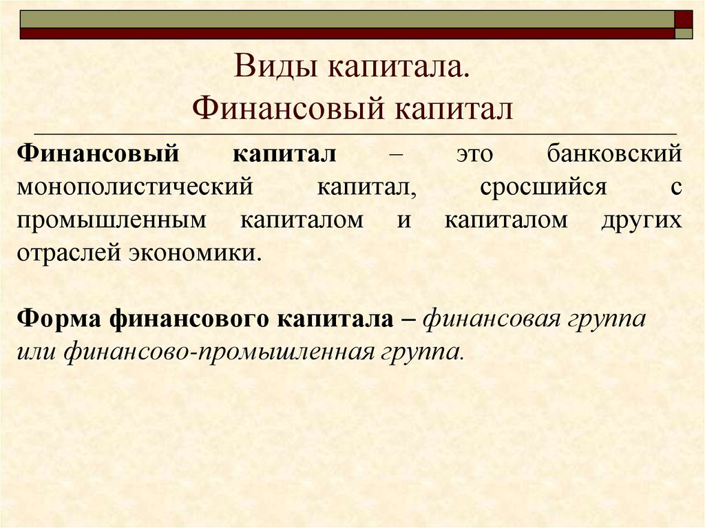 Деятельность капитал. Финансовый капитал. Финансовый капитал примеры. Финансовый капитал это в экономике. Формирование финансового капитала.