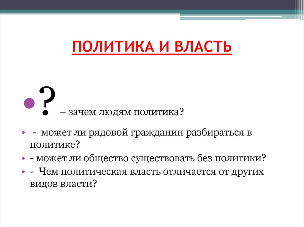 Политика и власть. Зачем людям политика. Зачем нужна политическая власть. Зачем людям власть. Политика не может существовать без власти.