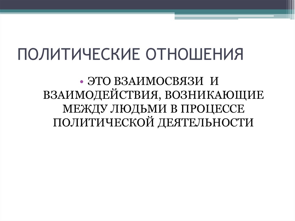 Политические отношения в обществе