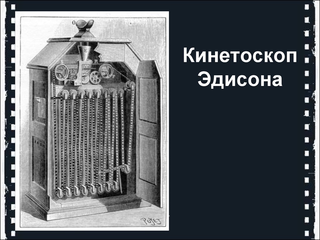 Кинетоскоп эдисона. Уильям Диксон кинетоскоп. Изобретение Томаса Эдисона кинетоскоп. Кинетограф Эдисона 1891.