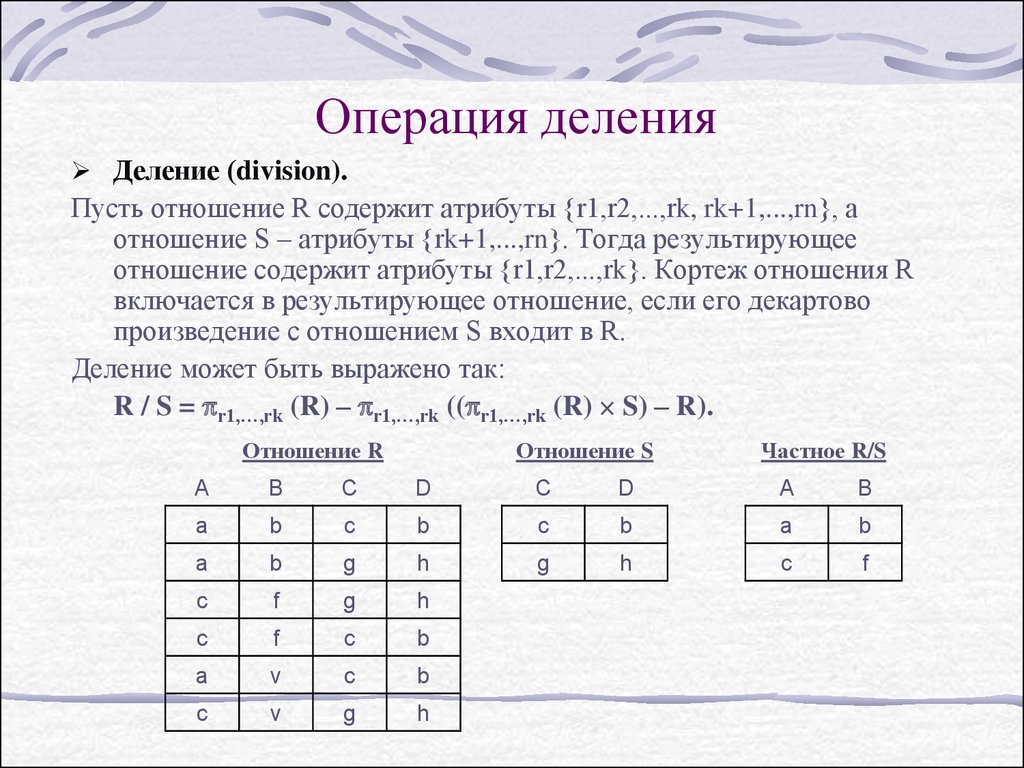 Операция деления. Операция деление в БД. Реляционная Алгебра операция делен. Операция деления в реляционной алгебре. Операция деления отношений.