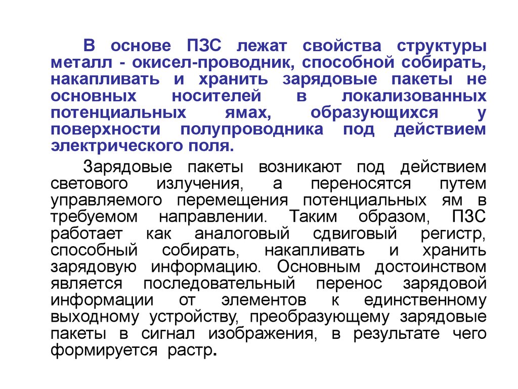 Какие свойства лежат. Зарядовые пакеты. Преимущества ПЗС. Что лежит в основе ПЗС?. Проводники способные накапливать.