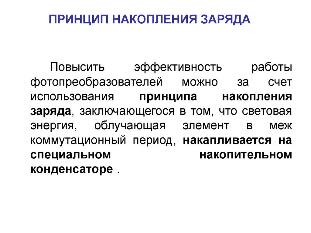 Заряд накопленный телом. Принцип накопления заряда. Принципы накопления. Принципы сбережения. Интерпретировать принцип накопления.