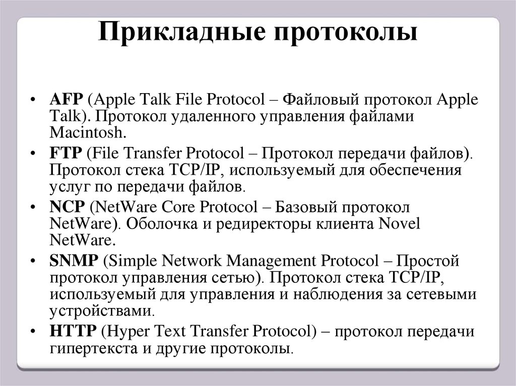 Протокол это в информатике. Прикладные сетевые протоколы. Протоколы прикладных сервисов. Протоколы прикладного уровня. Прикладные протоколы примеры.