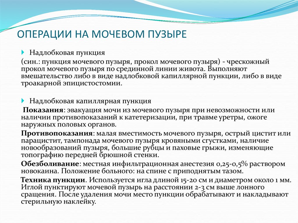 Операция мочевого. Пункция мочевого пузыря топографическая анатомия. Операции на мочевом пузыре. Надлобковая капиллярная пункция мочевого пузыря. Этапы надлобковой пункции мочевого пузыря.