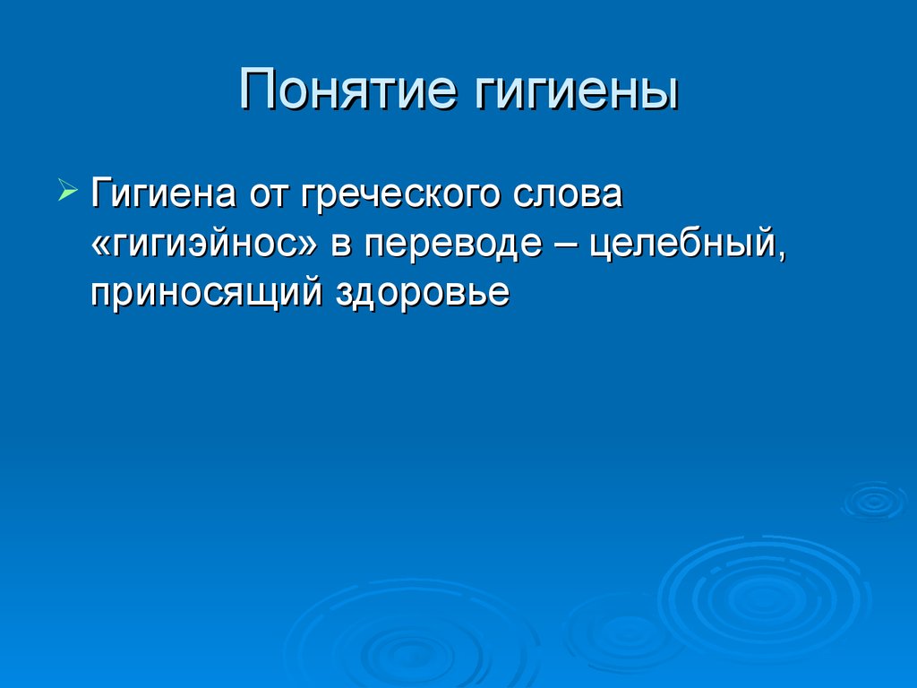 Понятие гигиена. Термин гигиена. Понятие здоровье гигиена. Тема понятие гигиена.