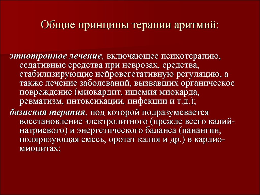 Что делать при аритмии. Основные принципы лечения нарушений ритма. Принципы терапии аритмий. Основные принципы лечения аритмий. Принципы терапии нарушений сердечного ритма.