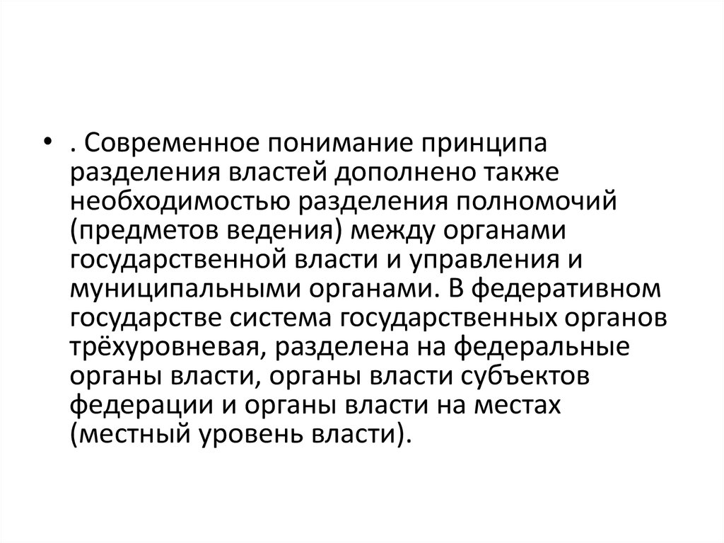 Курсовая работа по теме Реализация принципа разделения властей в РФ