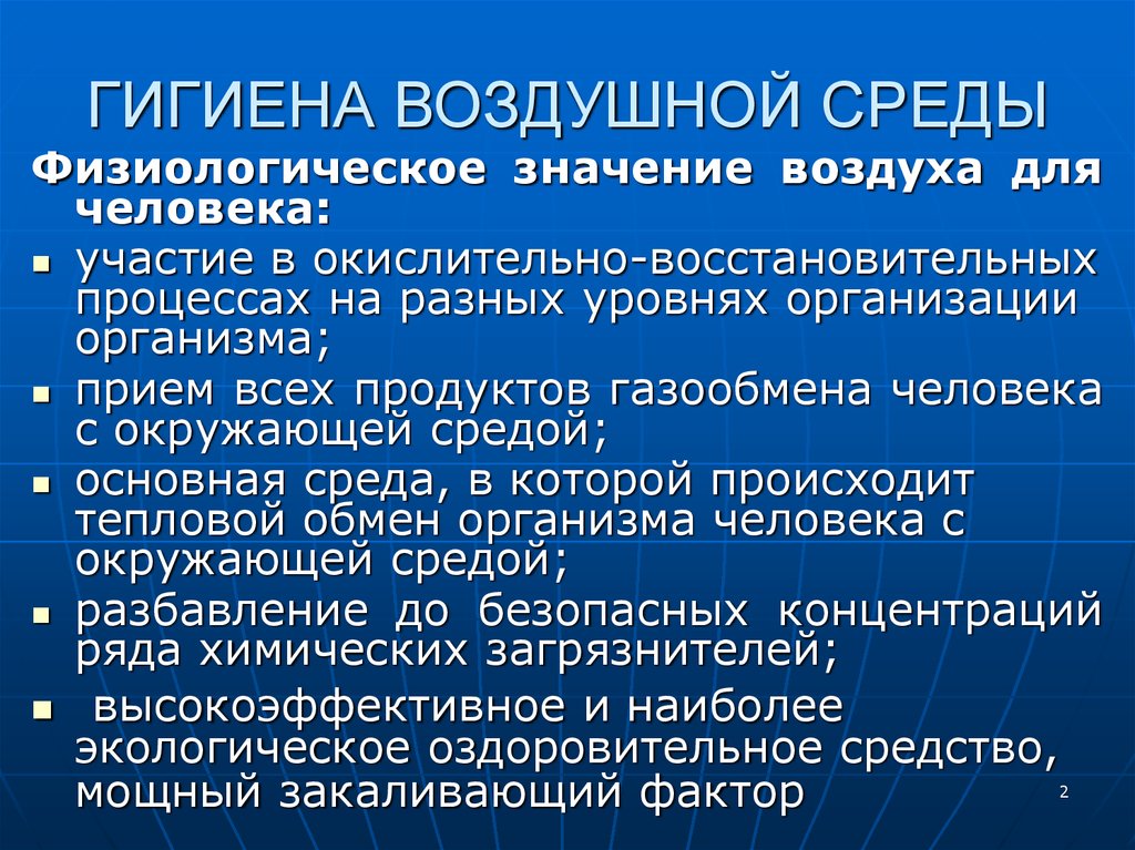 Гигиеническое состояние окружающей среды