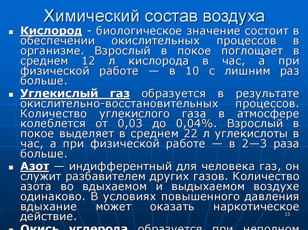 Санитарный воздух. Химические свойства атмосферного воздуха. Химический состав воздуха гигиена. Химический состав атмосферного воздуха. Химический состав воздуха и его гигиеническое значение.