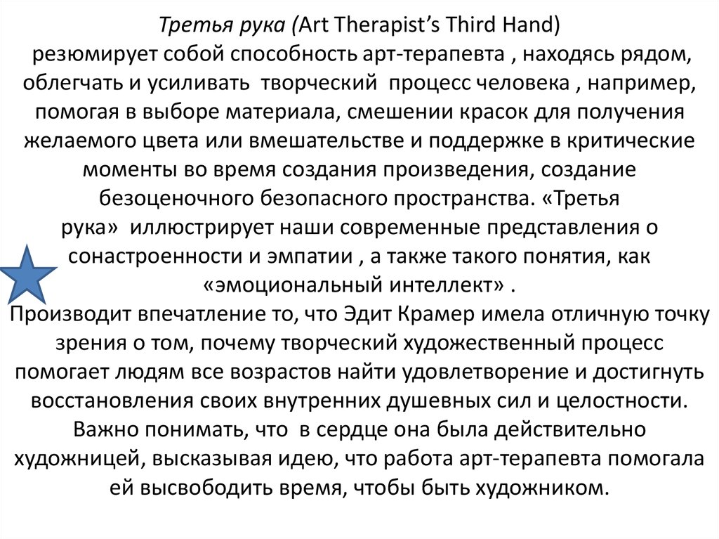 Третья рука (Art Therapist’s Third Hand) резюмирует собой способность арт-терапевта , находясь рядом, облегчать и усиливать  творческий  процесс чело