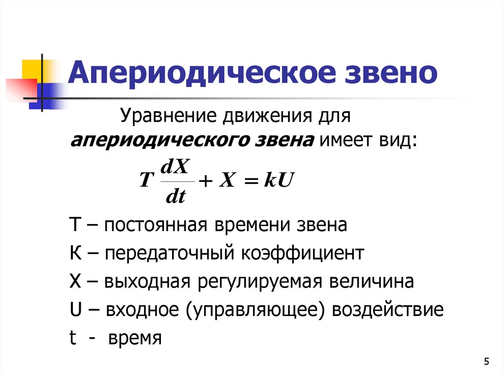 Значение постоянного времени