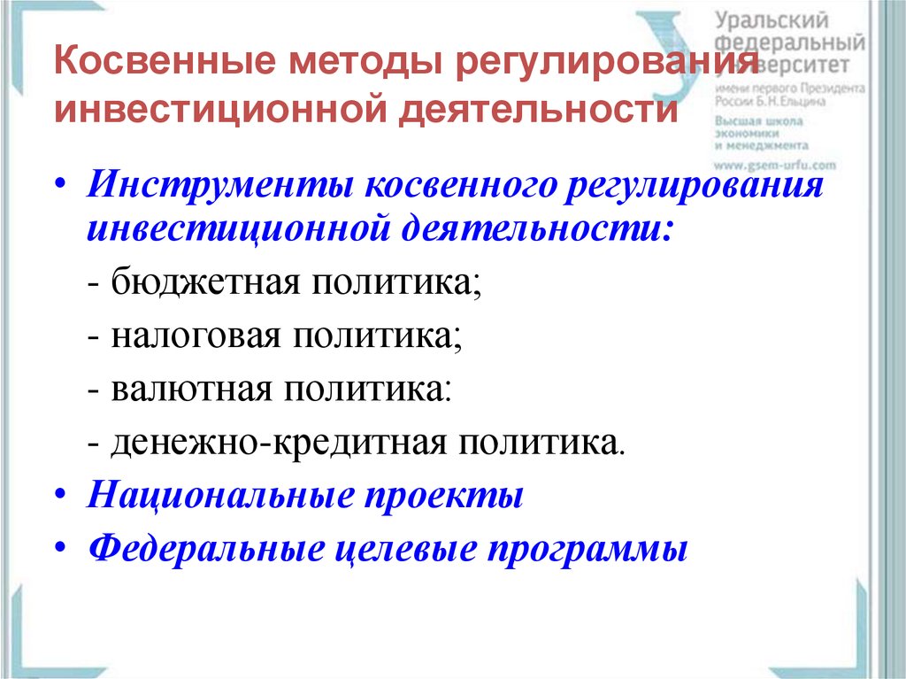 Инструменты государственного регулирования бюджетной политики. Методы регулирования инвестиционной деятельности. Методы гос регулирования инвестиций. Инструменты косвенного регулирования инвестиционной деятельности. Методы косвенного регулирования.