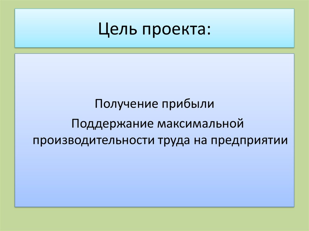 Получение проекта. Цель проекта получение прибыли. Производственные цели проекта. Цель кафе получение прибыли. Цель проекта по синтезу.