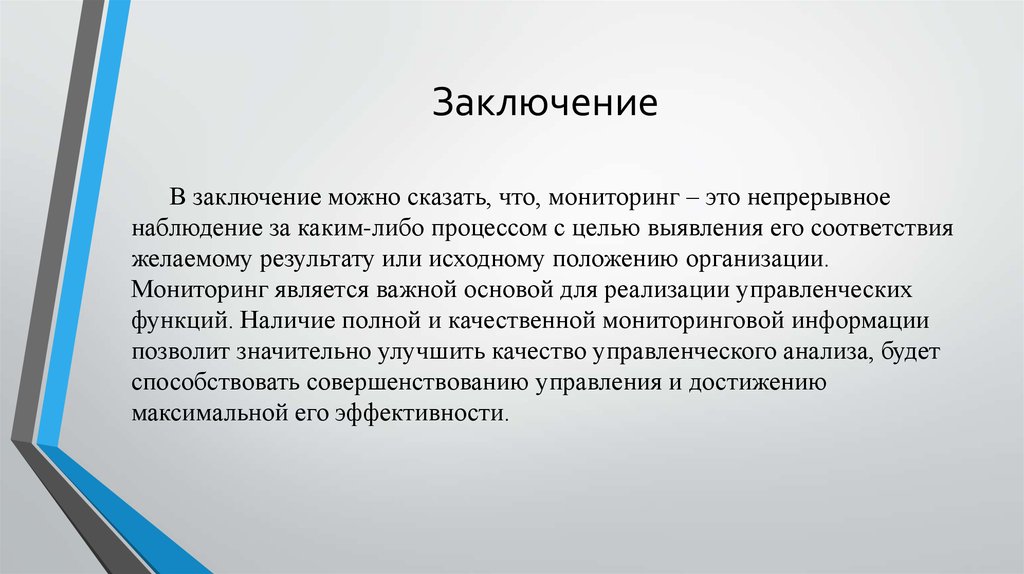 Заключение