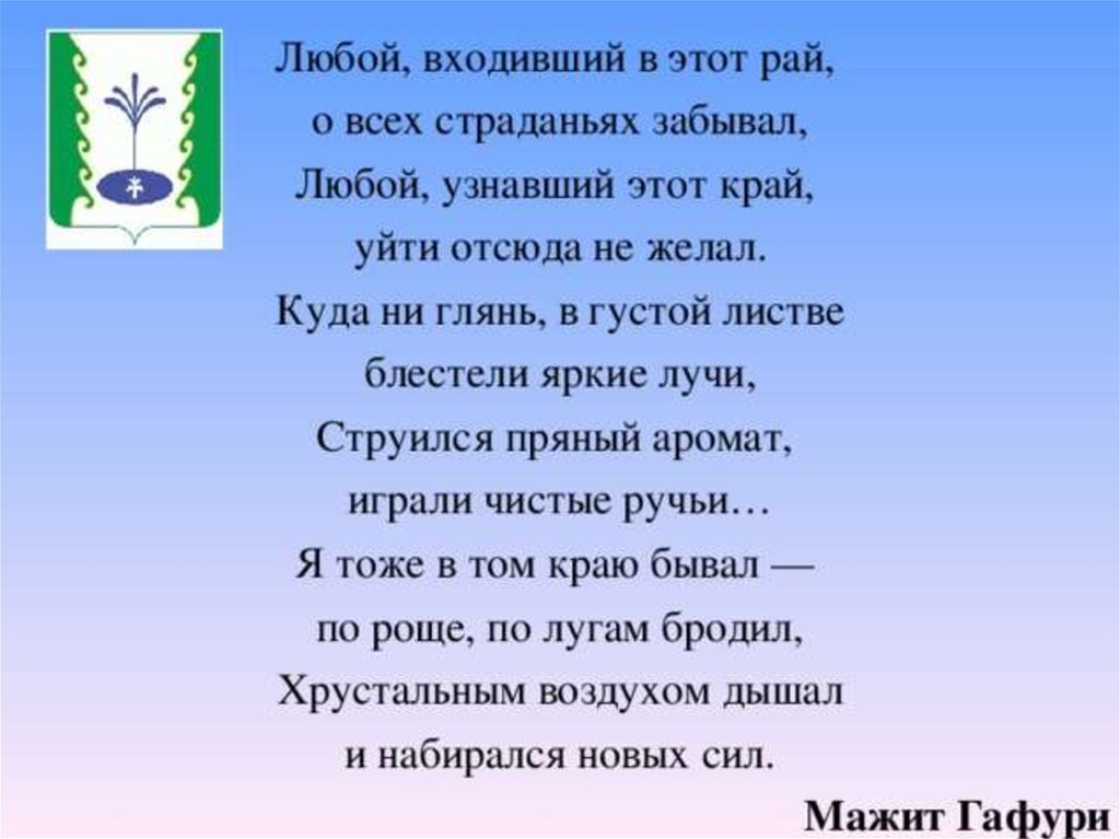 Любой заходить. Стихотворение про Башкорстане. Достоинства Башкорстана.